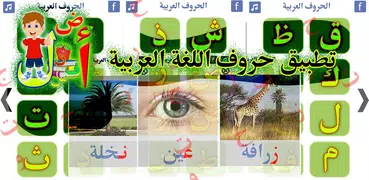 تعليم الحروف العربية | حروف ال