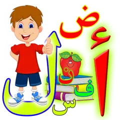 تعليم الحروف العربية | حروف ال XAPK 下載