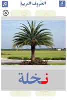تعليم الحروف العربية | حروف ال 截图 1