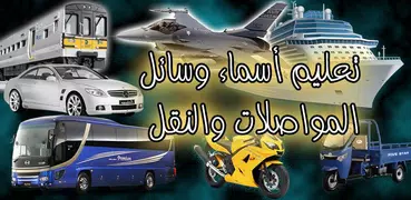 تعليم وسائل النقل والمواصلات