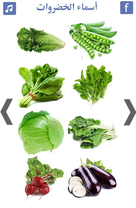 تعليم اسماء الخضروات انواع الخضروات For Android Apk Download