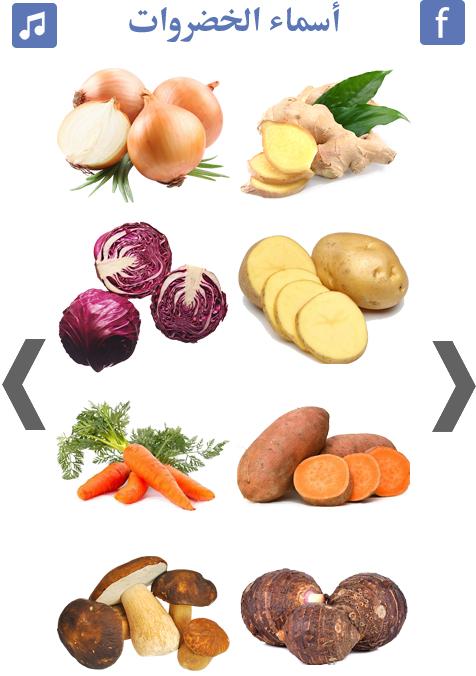تعليم اسماء الخضروات انواع الخضروات For Android Apk Download