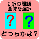 どっちかな？ APK