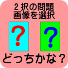 どっちかな？ icon