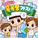 자두야 목욕탕가자 APK