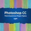 Уроки Photoshop CC Light