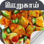 Pickles Recipes Oorugai Tamil آئیکن