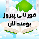 قورئانى پیرۆز بۆمندالان kurdsh APK