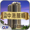豐邑 - 浩瀚中港層峰 icon