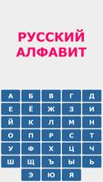 Русский алфавит Affiche
