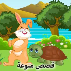 قصة الارنب والسلحفاة قصص اطفال APK download