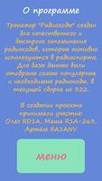 Тренажер Радиокоды اسکرین شاٹ 2