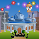 رمضان جدول وآداب وأعمال APK