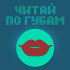 آیکون‌ Читай по губам
