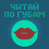 Читай по губам Zeichen