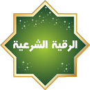 الرقية الشرعية الشاملة APK