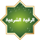 الرقية الشرعية الشاملة icono