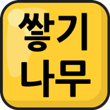 손안의 쌓기나무