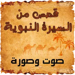 محمد عليه السلام قصص من السيرة Icon