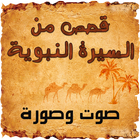 محمد عليه السلام قصص من السيرة icon