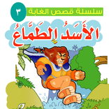 قصة الأسد الطماع