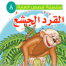 قصة القرد الجشع APK