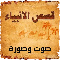 download قصص الانبياء  صوت وصورة APK