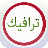 Sulaimani Traffic أيقونة