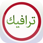 Sulaimani Traffic icon