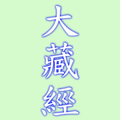 大藏經