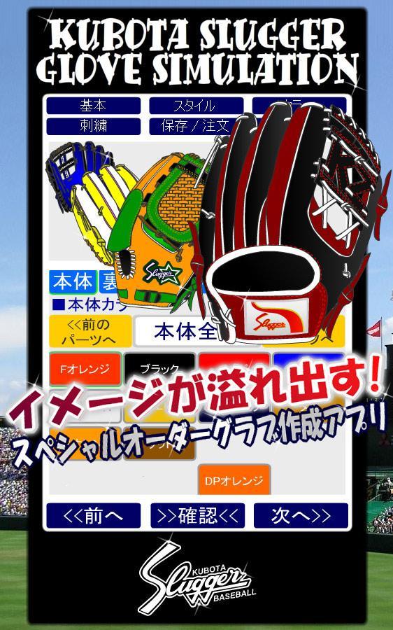 久保田スラッガー オーダーグラブシミュレーター For Android Apk Download 久保田スラッガー オーダーグラブシミュレーター For Android Apk Download