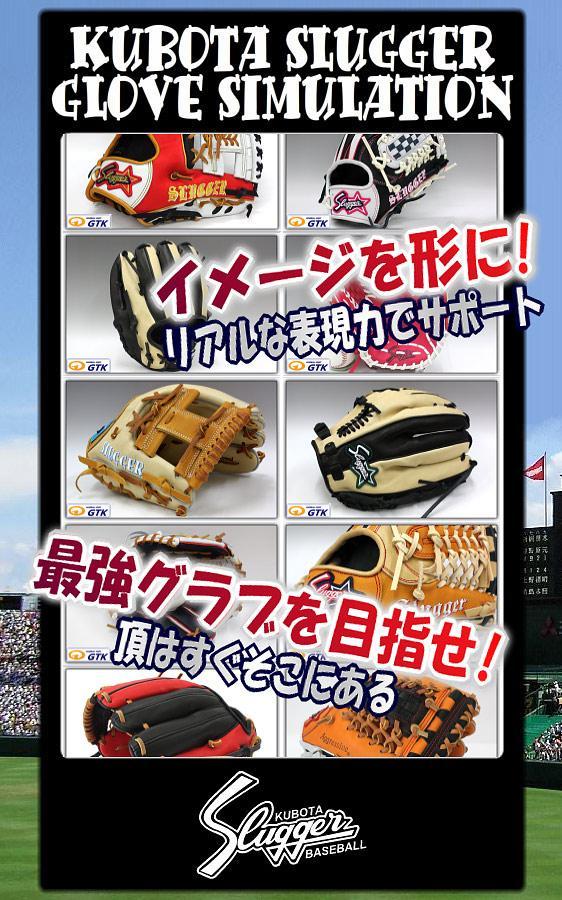 久保田スラッガー オーダーグラブシミュレーター For Android Apk Download 久保田スラッガー オーダーグラブシミュレーター For Android Apk Download