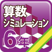 算数シミュレーション６年フリー