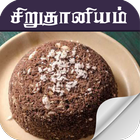 Siruthaniya recipes in tamil icône