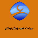 سونەتە فەرامۆشکراوەکان APK