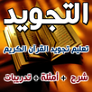 تعليم تجويد القرآن الكريم APK