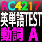 RC4217 英単語TEST  動詞　A icône
