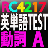RC4217 英単語TEST  動詞　A