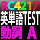 RC4217 英単語TEST  動詞　A APK