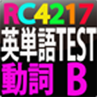 RC4217 英単語テスト動詞　B icône