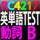 RC4217 英単語テスト動詞　B icon