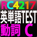 APK RC4217 英単語テスト動詞　C