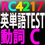RC4217 英単語テスト動詞　C