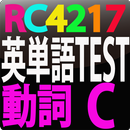 RC4217 英単語テスト動詞　C APK