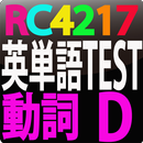 APK RC4217 英単語テスト動詞　D