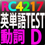 RC4217 英単語テスト動詞　D
