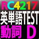 RC4217 英単語テスト動詞　D APK