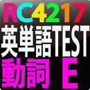 APK RC4217 英単語テスト動詞　E