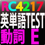 RC4217 英単語テスト動詞　E