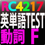 RC4217 英単語テスト動詞　F